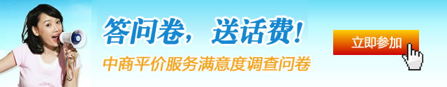 答問(wèn)卷送話費(fèi)