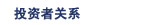 投資者關系