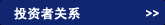 投資者關(guān)系