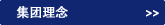 集團(tuán)理念