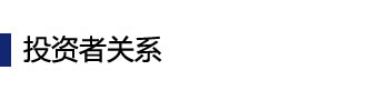 投資者關(guān)系