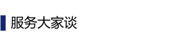 服務大家談